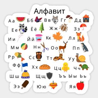 Russian Language Alphabet with Pictures Sticker